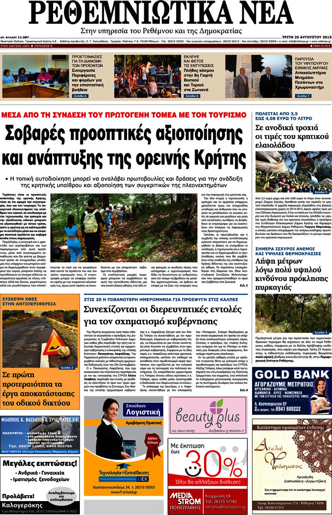 Ρεθεμνιώτικα Νέα