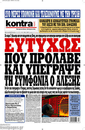 Kontra News: Ευτυχώς που πρόλαβε και υπέγραψε τη συμφωνία ο Αλέξης