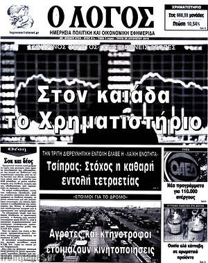 Πρωτοσέλιδο εφημερίδας Ο Λόγος - protoselida