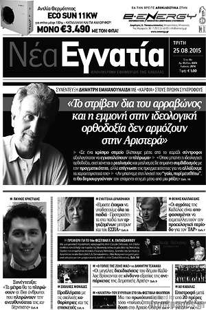 Πρωτοσέλιδο Νέα Εγνατία