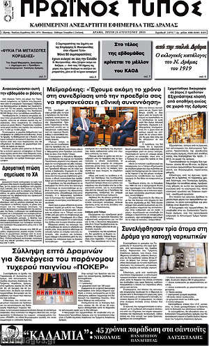 Πρωτοσέλιδο Πρωινός Τύπος Δράμας