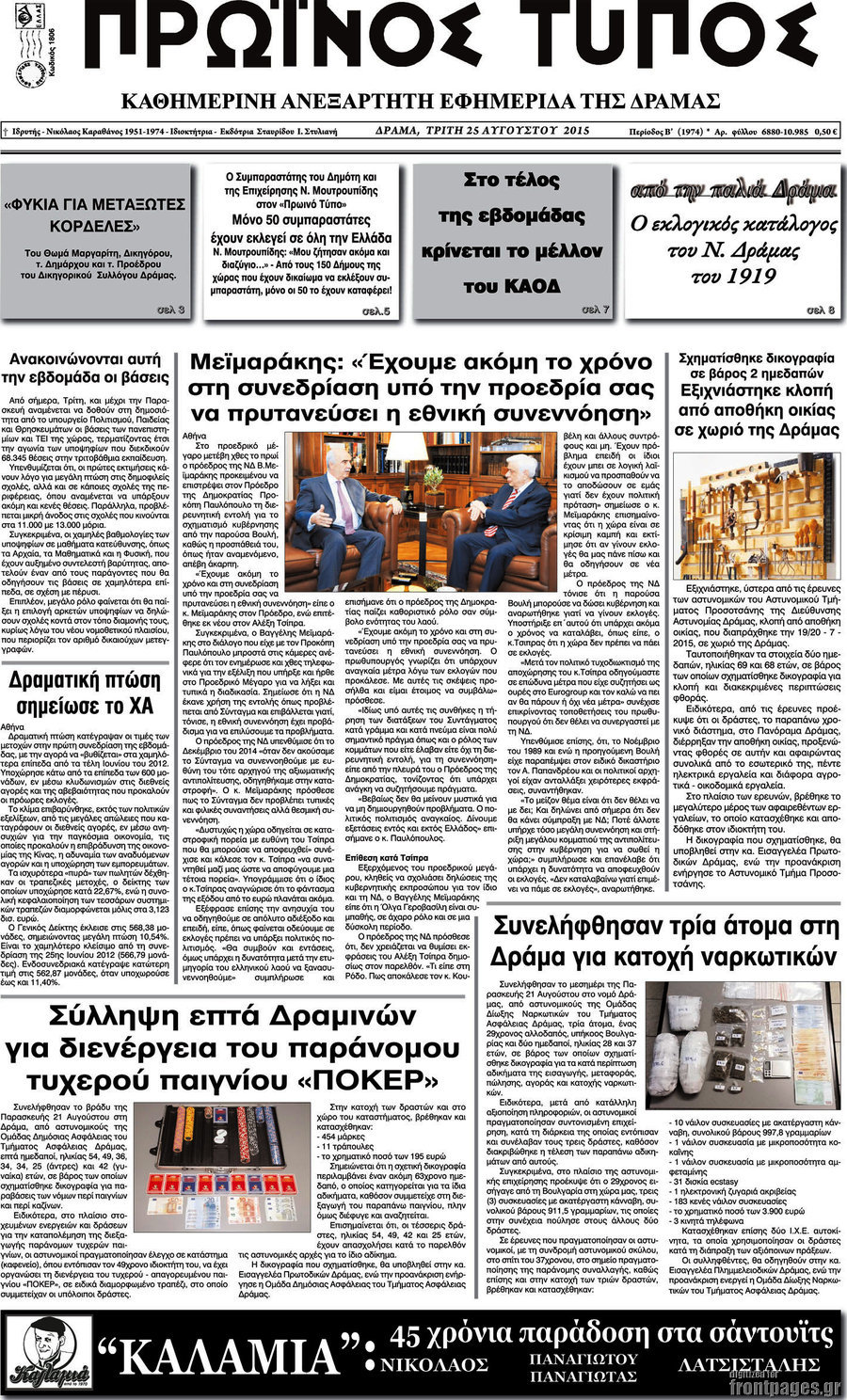 Πρωινός Τύπος Δράμας