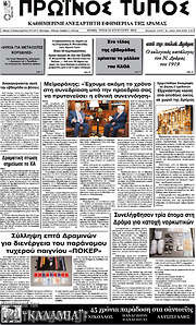 /Πρωινός Τύπος Δράμας