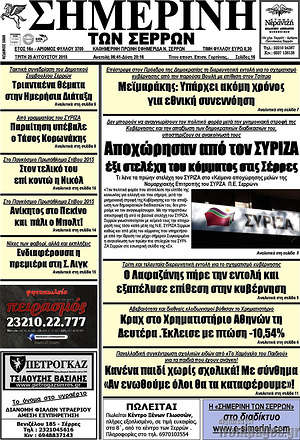 Πρωτοσέλιδο Σημερινή των Σερρών