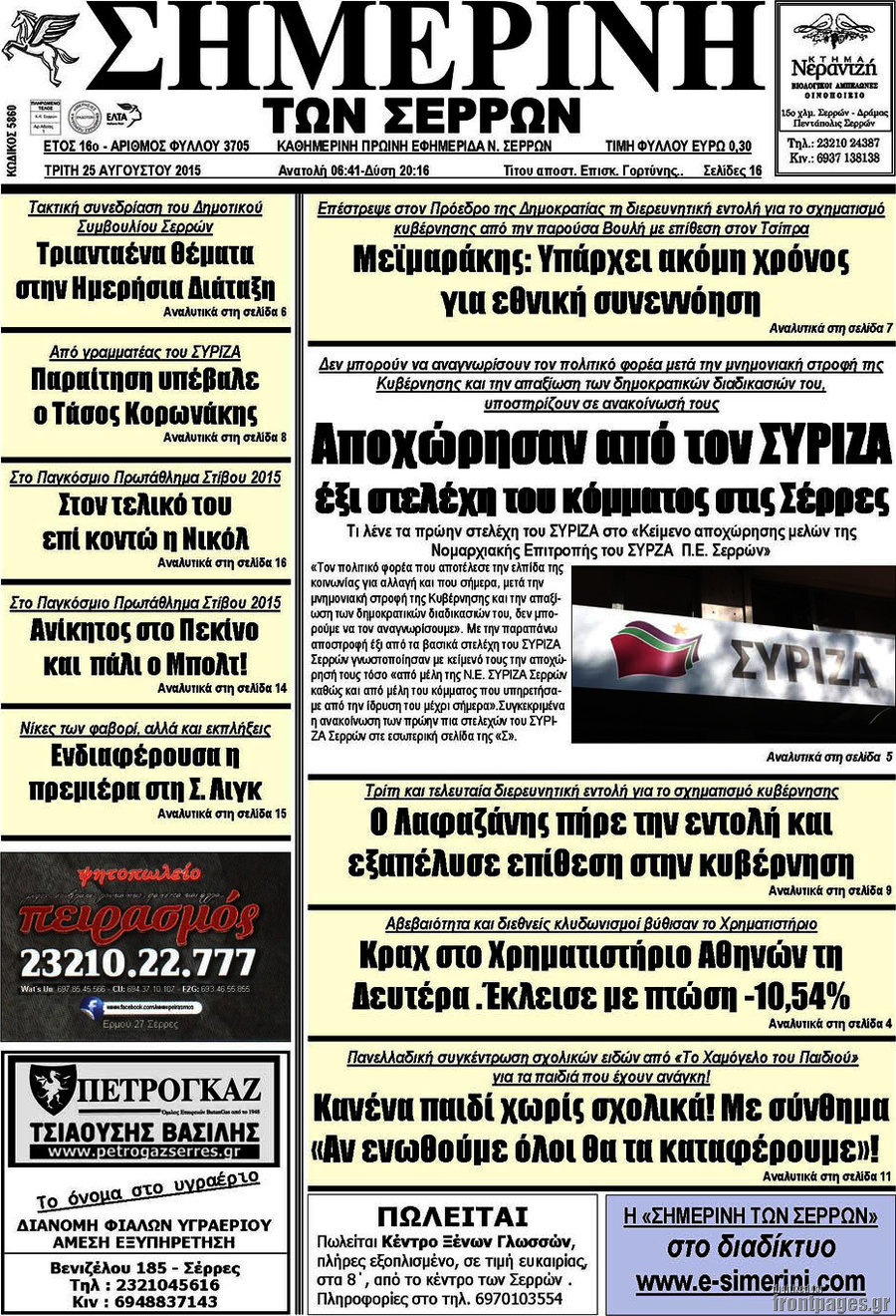Σημερινή των Σερρών