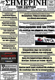 /Σημερινή των Σερρών