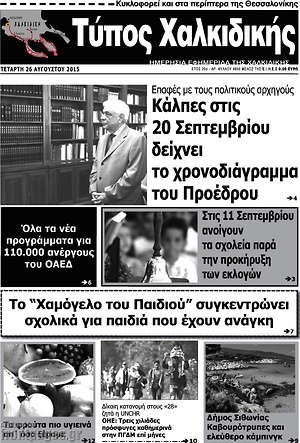 Πρωτοσέλιδο Τύπος Χαλκιδικής