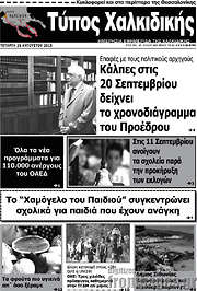 /Τύπος Χαλκιδικής
