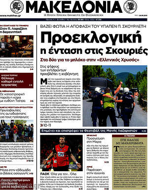 Μακεδονία: Προεκλογική ένταση στις Σκουριές