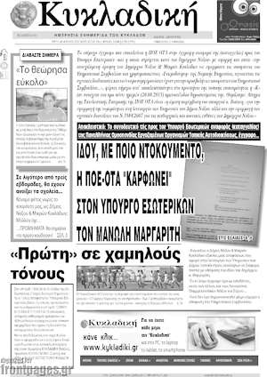 Πρωτοσέλιδο Κυκλαδική