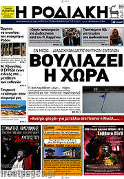 /Η Ροδιακή