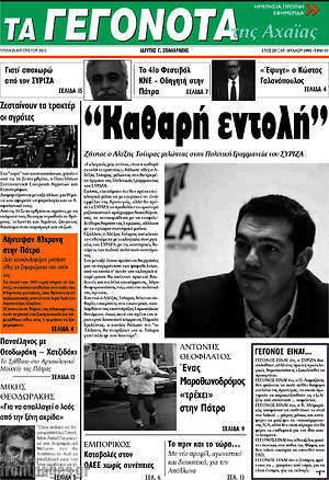 Πρωτοσέλιδο Γεγονότα της Αχαΐας