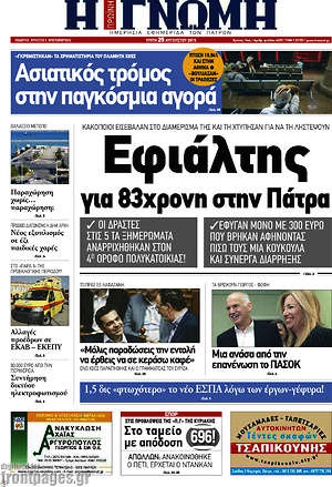 Πρωτοσέλιδο Η Γνώμη