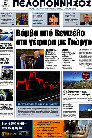 Πρωτοσέλιδο Πελοπόννησος