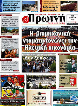 Πρωτοσέλιδο Πρωινή Ηλείας