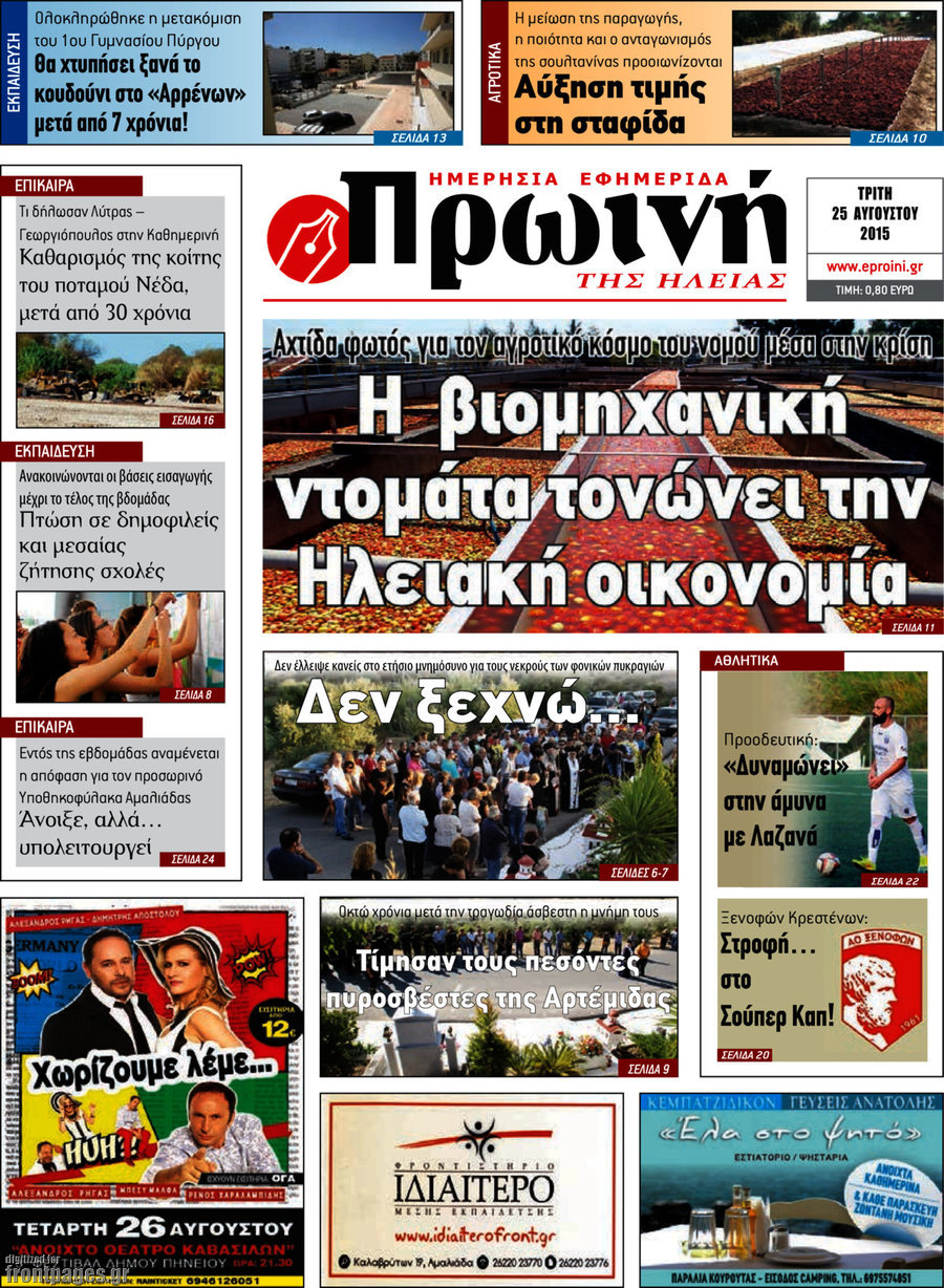Πρωινή Ηλείας