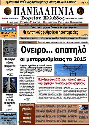 Πρωτοσέλιδο Πανελλήνια Β. Ελλάδος