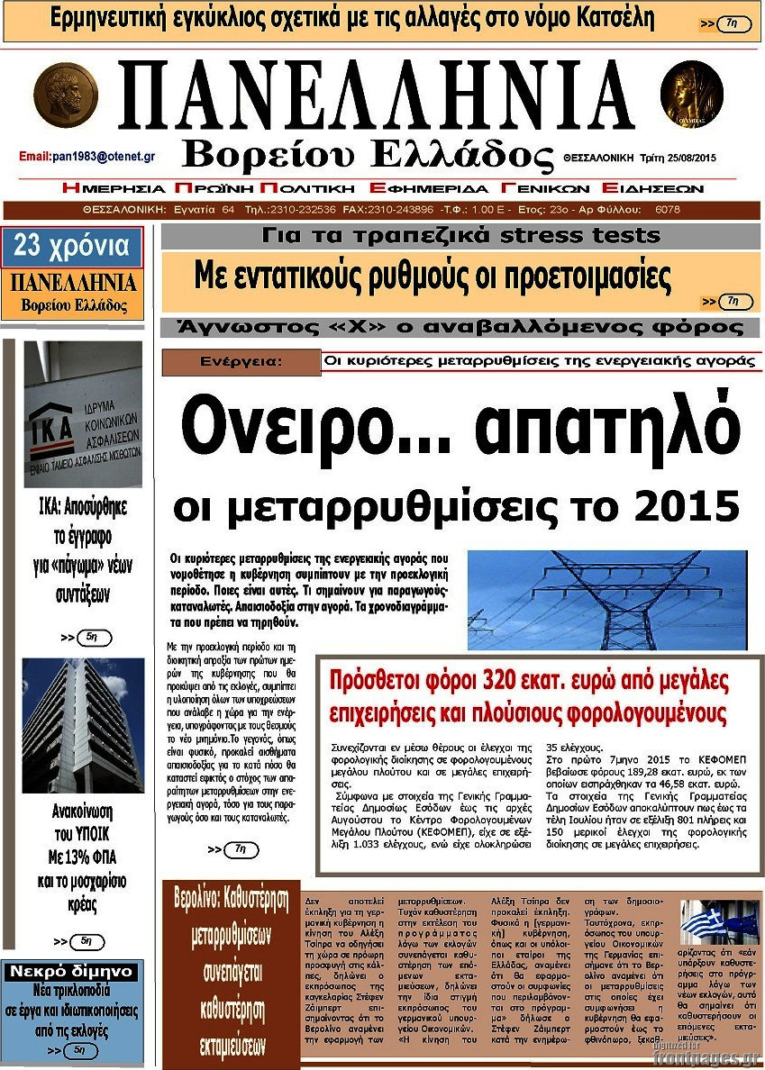 Πανελλήνια Β. Ελλάδος