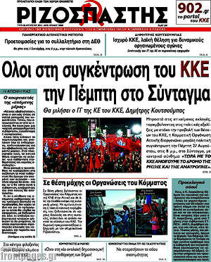 Ριζοσπάστης: Όλοι στη συγκέντρωση του ΚΚΕ την Πέμπτη στο Σύνταγμα