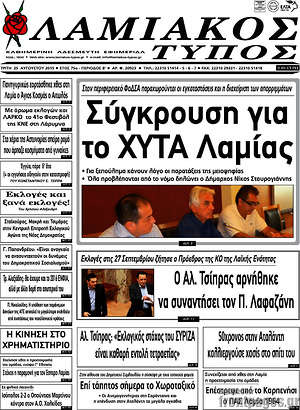 Πρωτοσέλιδο Λαμιακός Τύπος