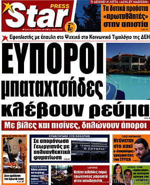 Πρωτοσέλιδο εφημερίδας Star press - protoselida