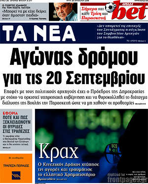 Τα Νέα: Αγώνας δρόμου για τις 20 Σεπτεμβρίου