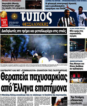 Πρωτοσέλιδο εφημερίδας Τύπος Θεσσαλονίκης - protoselida