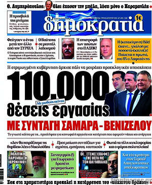 Δημοκρατία: 110.000 θέσεις εργασίας με συνταγή Σαμαρά-Βενιζέλου