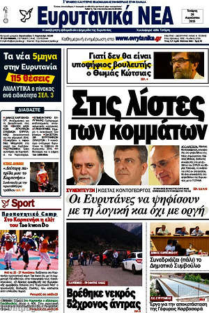 Πρωτοσέλιδο Ευρυτανικά Νέα