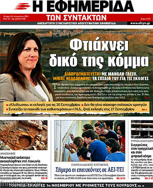 Η εφημερίδα των συντακτών: Φτιάχνει δικό της κόμμα