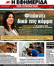/Η εφημερίδα των συντακτών