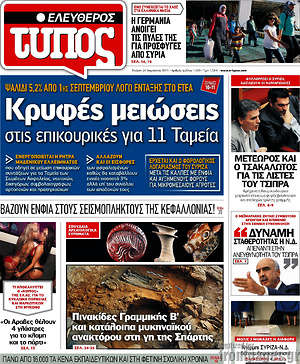 Ελεύθερος Τύπος: Κρυφές μειώσεις στις επικουρικές για 11 Ταμεία