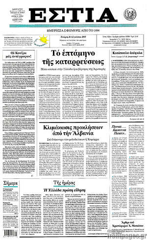 Πρωτοσέλιδο εφημερίδας Εστία - protoselida