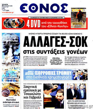 Έθνος: Αλλαγές - σοκ στις συντάξεις γονέων