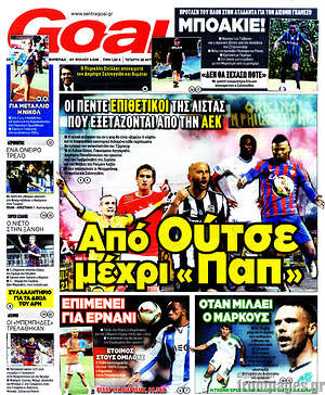 Πρωτοσέλιδο εφημερίδας Goal News - protoselida