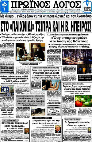 Πρωτοσέλιδο Πρωινός Λόγος