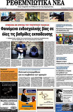 Πρωτοσέλιδο Ρεθεμνιώτικα Νέα