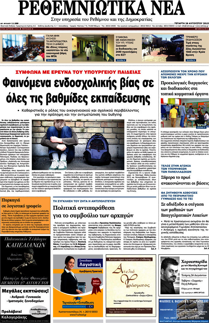 Ρεθεμνιώτικα Νέα