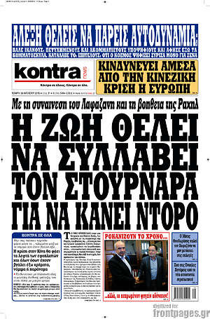 Kontra News: Η Ζωή θέλει να συλλάβει τον Στουρνάρα για να κάνει ντόρο