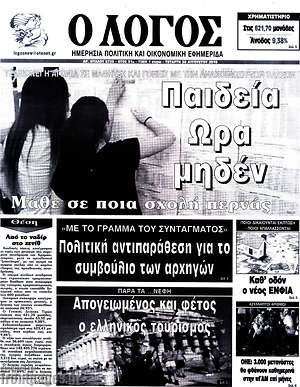 Πρωτοσέλιδο εφημερίδας Ο Λόγος - protoselida