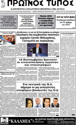 Πρωτοσέλιδο Πρωινός Τύπος Δράμας