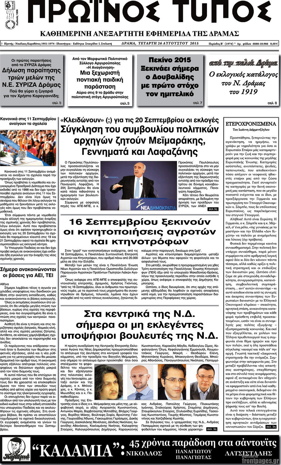 Πρωινός Τύπος Δράμας