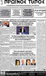 /Πρωινός Τύπος Δράμας