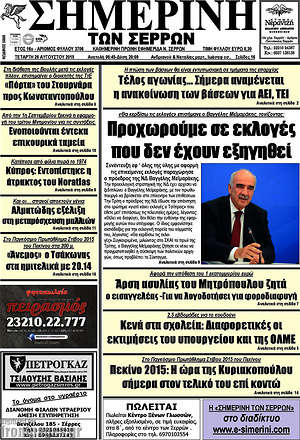 Πρωτοσέλιδο Σημερινή των Σερρών