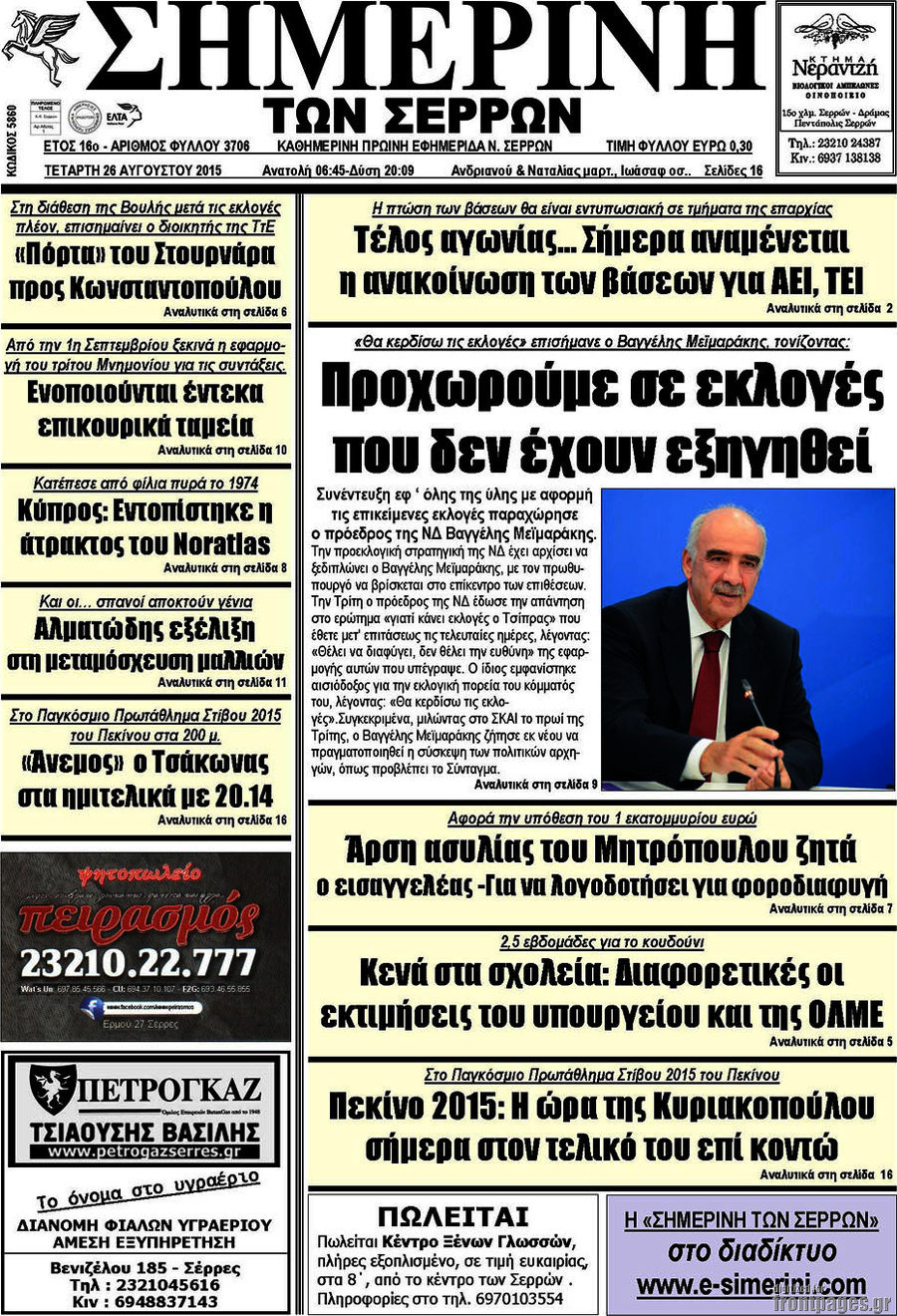 Σημερινή των Σερρών