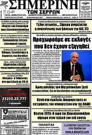 /Σημερινή των Σερρών