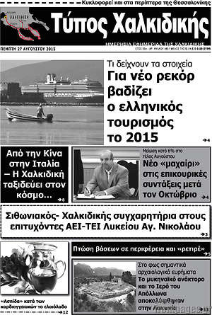 Πρωτοσέλιδο Τύπος Χαλκιδικής