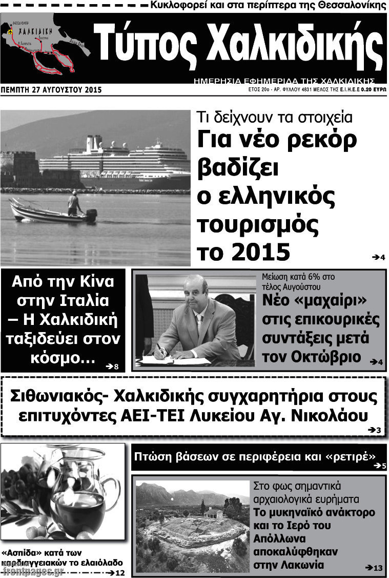 Τύπος Χαλκιδικής