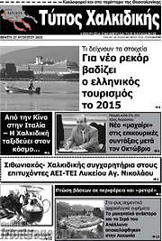 /Τύπος Χαλκιδικής