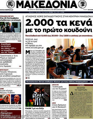 Μακεδονία: 2.000 τα κενά με το πρώτο κουδούνι